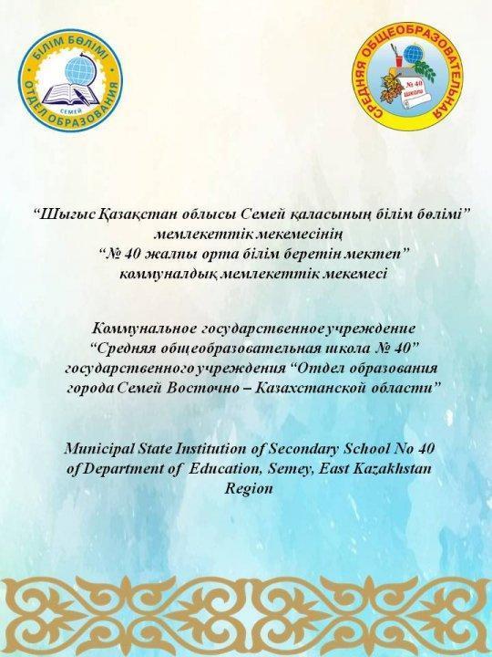 Наша школа № 40