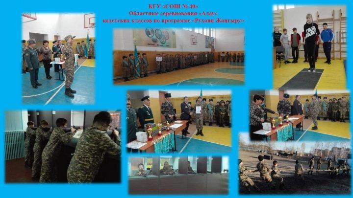 Информация по КГУ «СОШ № 40» Областные соревнования «Алау» кадетских классов по программе «Рухани Жаңғыру»