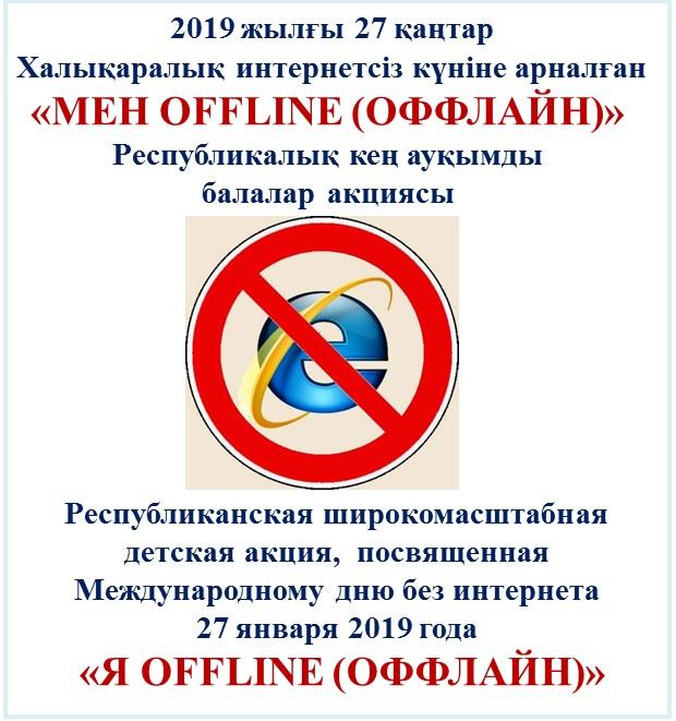 Республиканская широкомасштабная детская акция «Я OFFLINE (оффлайн)»