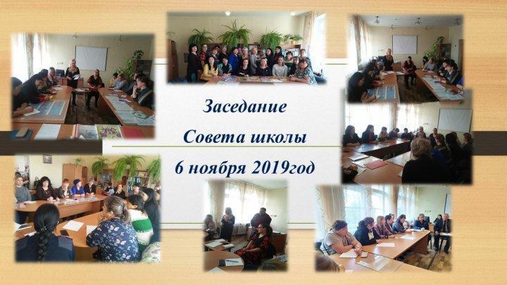 Заседание Совета школы