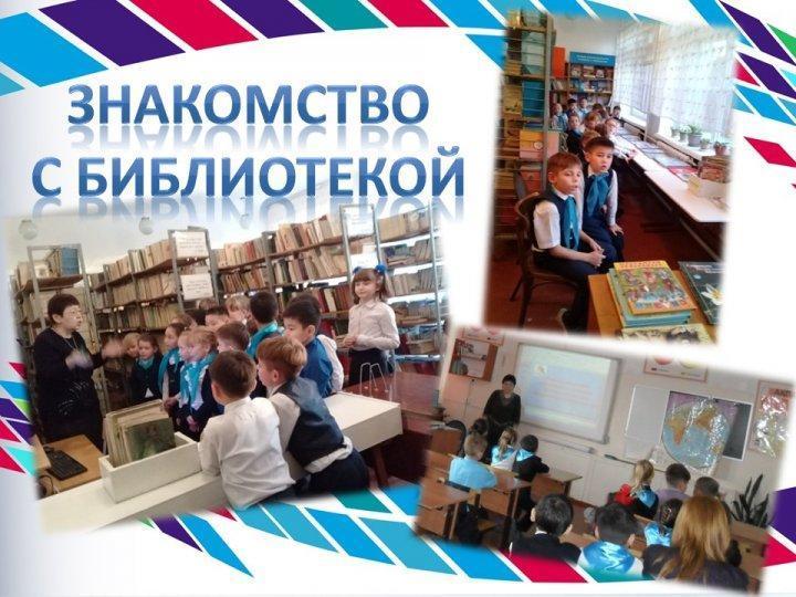 "Знакомство с библиотекой"