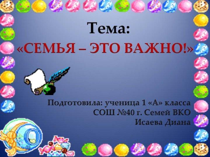 Прайс семьи Исаевых 1"А" "Семья - это важно!"