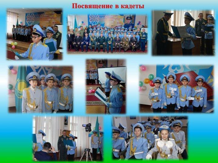 Посвящение в кадеты