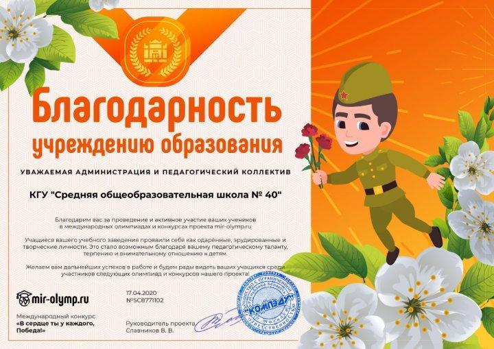 "В сердце ты у каждого, Победа!"