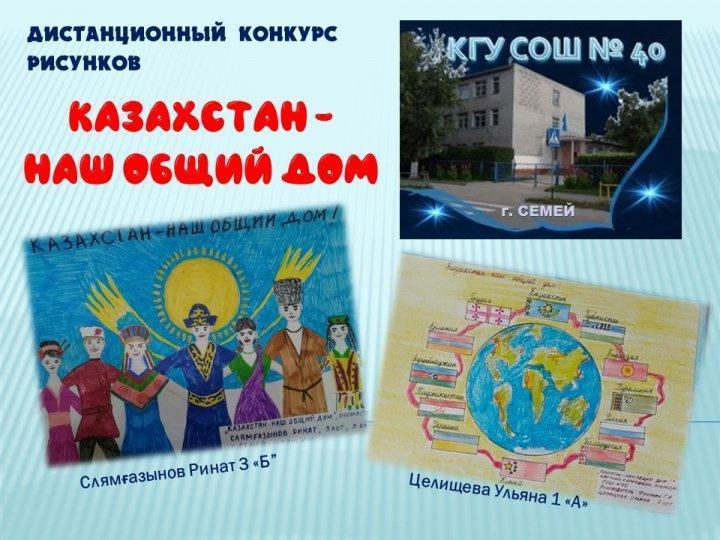 Казахстан - наш общий дом!