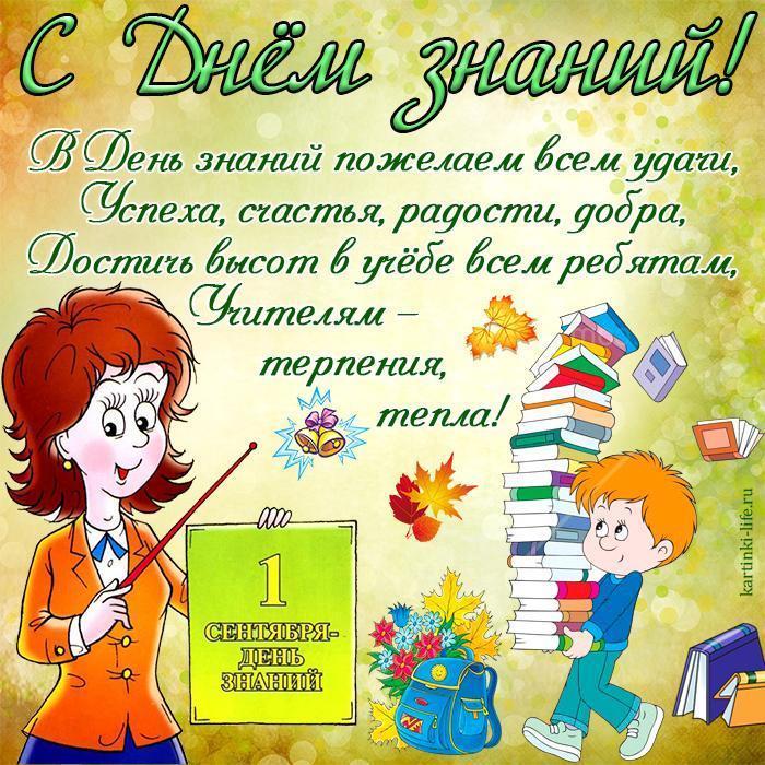 1 сентября - День знаний!