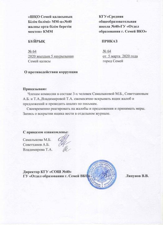 Приказ о противодействии коррупции