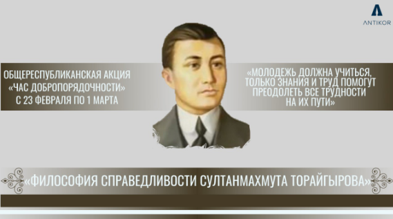 ЧАС ДОБРОПОРЯДОЧНОСТИ: ФИЛОСОФИЯ СПРАВЕДЛИВОСТИ СУЛТАНМАХМУТА ТОРАЙГЫРОВА