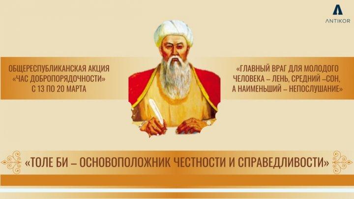«Час добропорядочности», посвященный Толе би