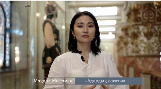 "Час добропорядочности с Макпал Муса". Антикоррупционная служба РК.