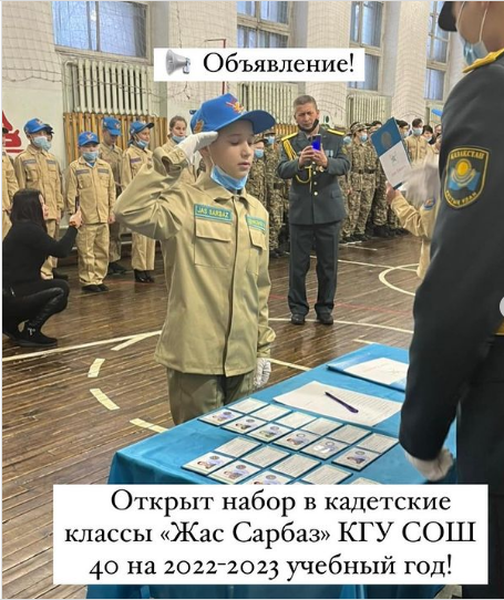 Набор в кадетские классы "Жас Сарбаз" в КГУ СОШ №40 на 2022-2023 учебный год