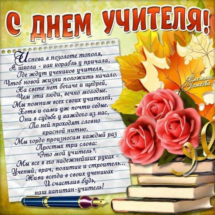 С днем учителя!