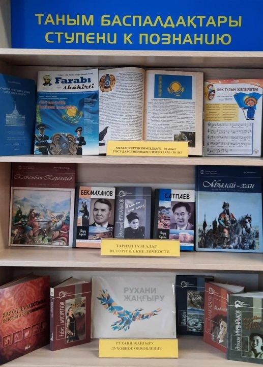 Книжная выставка "Таным баспалдақтары Ступени к познанию"