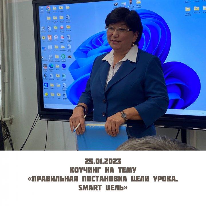 Коучинг «Правильная постановка цели урока. SMART цель»