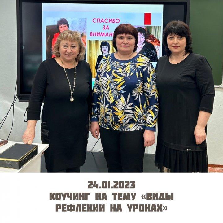 Коучинг  «Виды рефлексии на уроках»