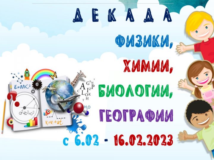 Декада естественных наук