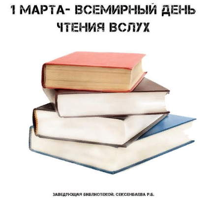 1 марта - Всемирный день чтения вслух