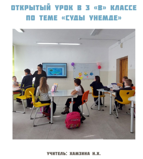 Открытый урок казахского языка в 3 "В" классе "Суды үнемде".