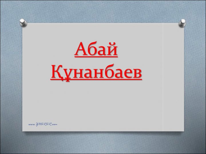 Кто такой Абай Кунанбаев?