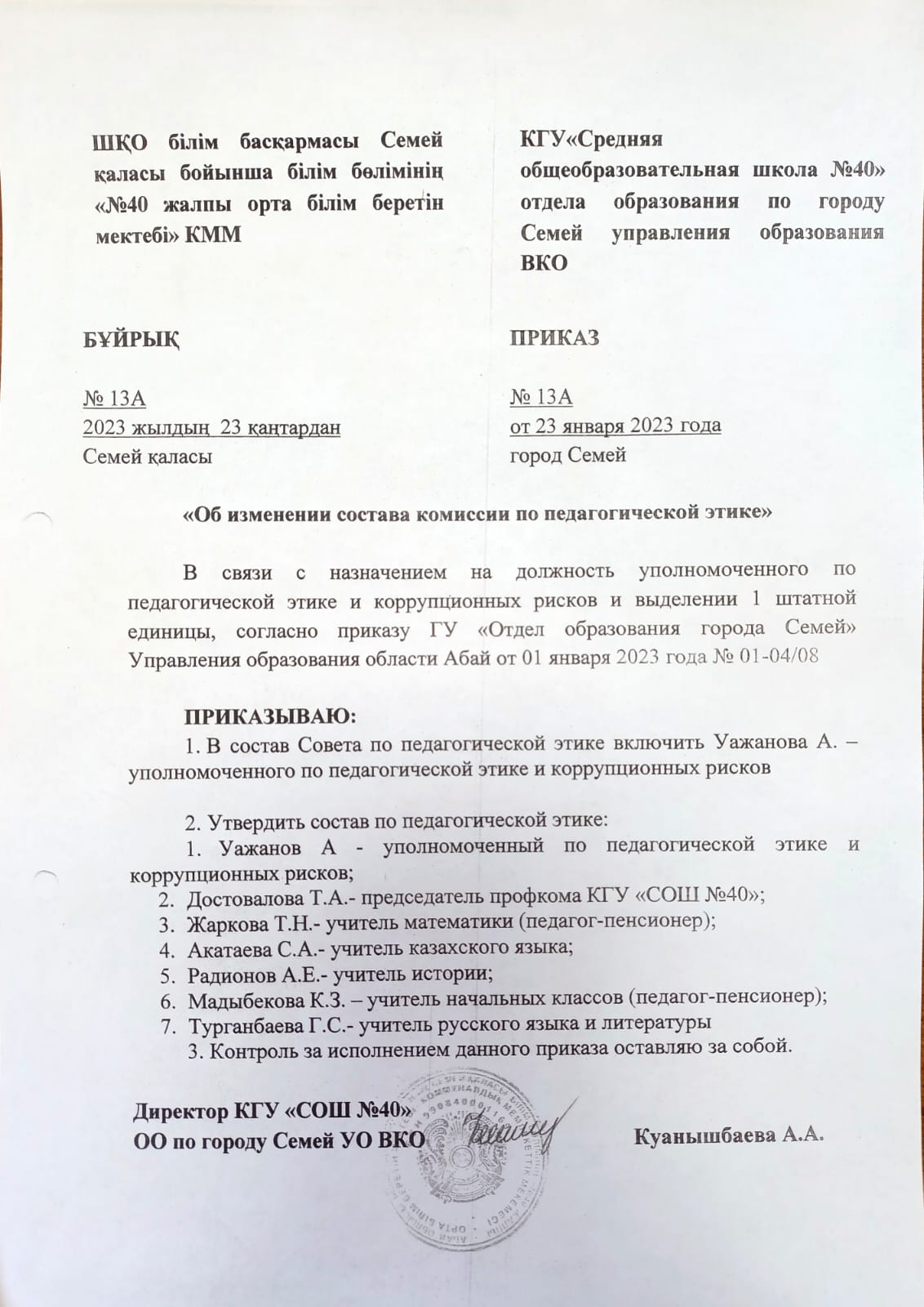 Приказ об изменении состава комиссии по педагогической этике