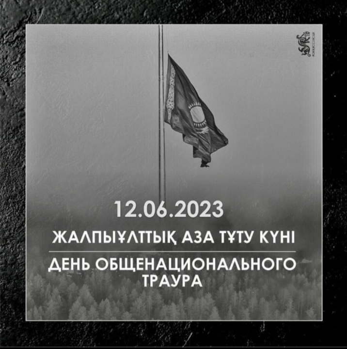 12.06.2023 г. - День общенационального траура