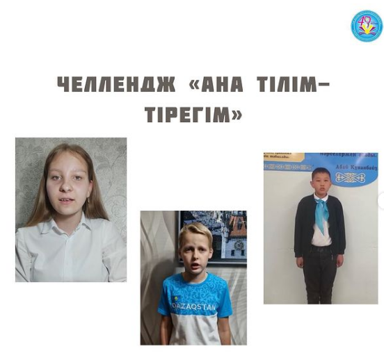 Челендж "Ана тілім-тірегім"