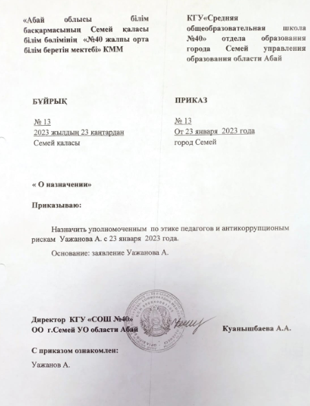 Приказ о назначении уполномоченного по этике педагогов и антикоррупционным рискам
