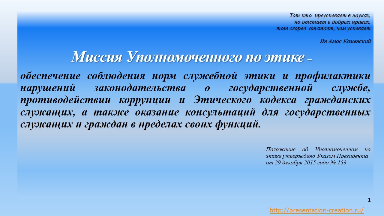 Миссия уполномоченного по этике