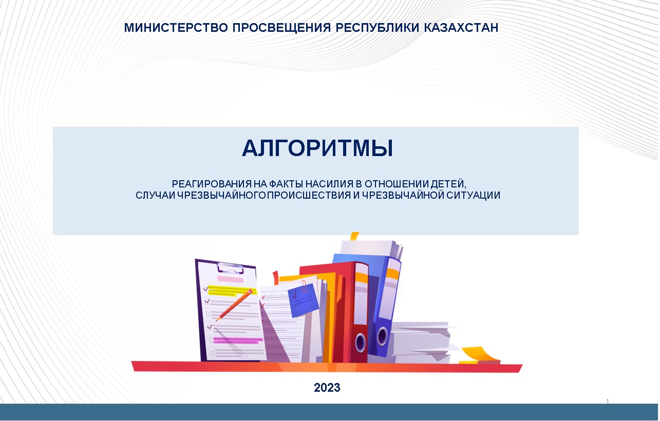 АЛГОРИТМЫ   РЕАГИРОВАНИЯ НА ФАКТЫ НАСИЛИЯ В ОТНОШЕНИИ ДЕТЕЙ, СЛУЧАИ ЧРЕЗВЫЧАЙНОГО ПРОИСШЕСТВИЯ И ЧРЕЗВЫЧАЙНОЙ СИТУАЦИИ