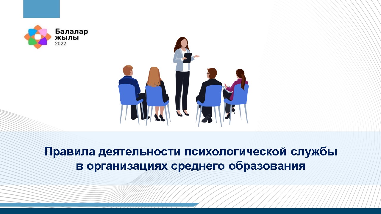 Правила деятельности психологической службы  в организациях среднего образования