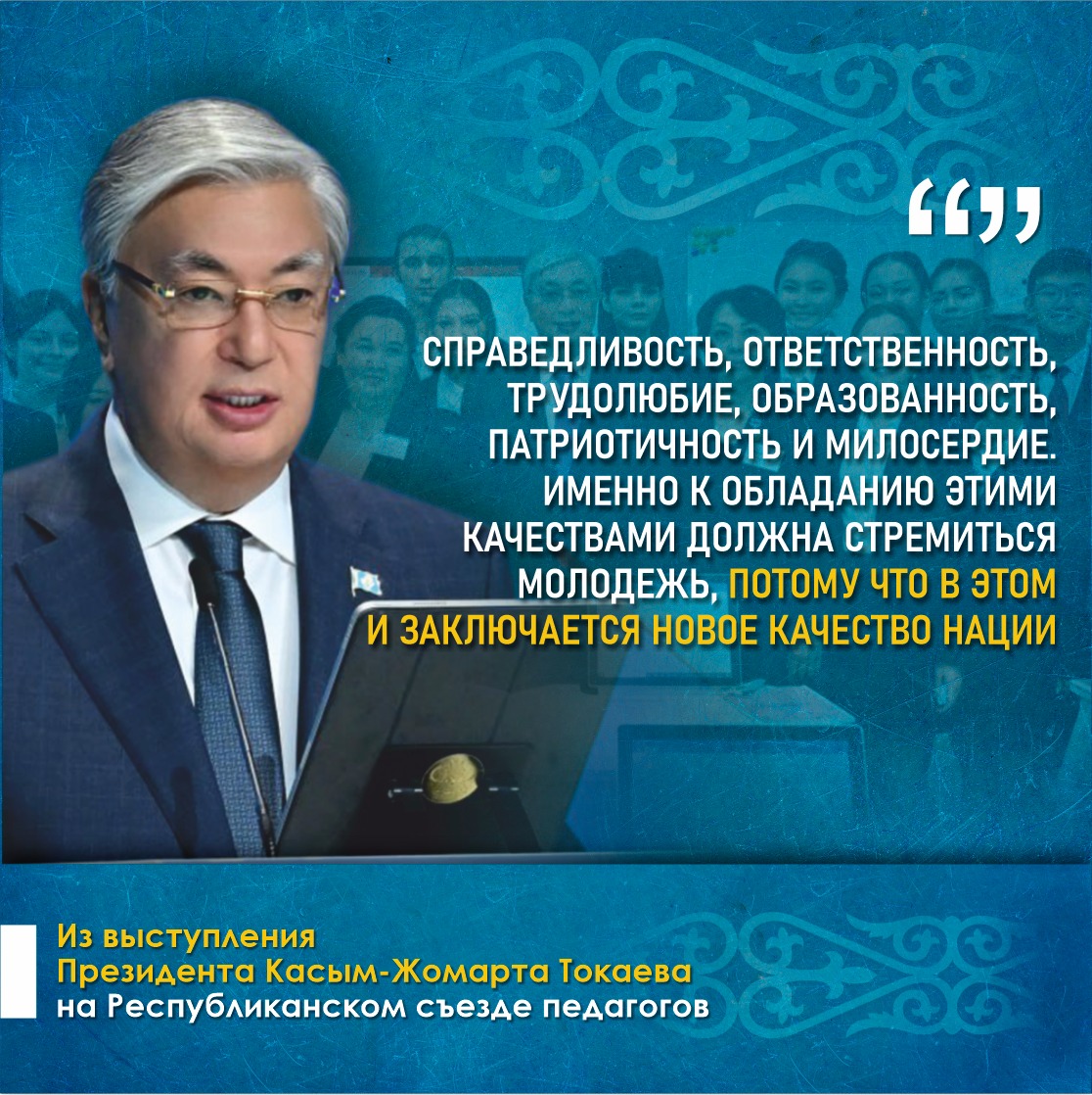 Из выступления президента Касым-Жомарта Токаева на Республиканском съезде педагогов