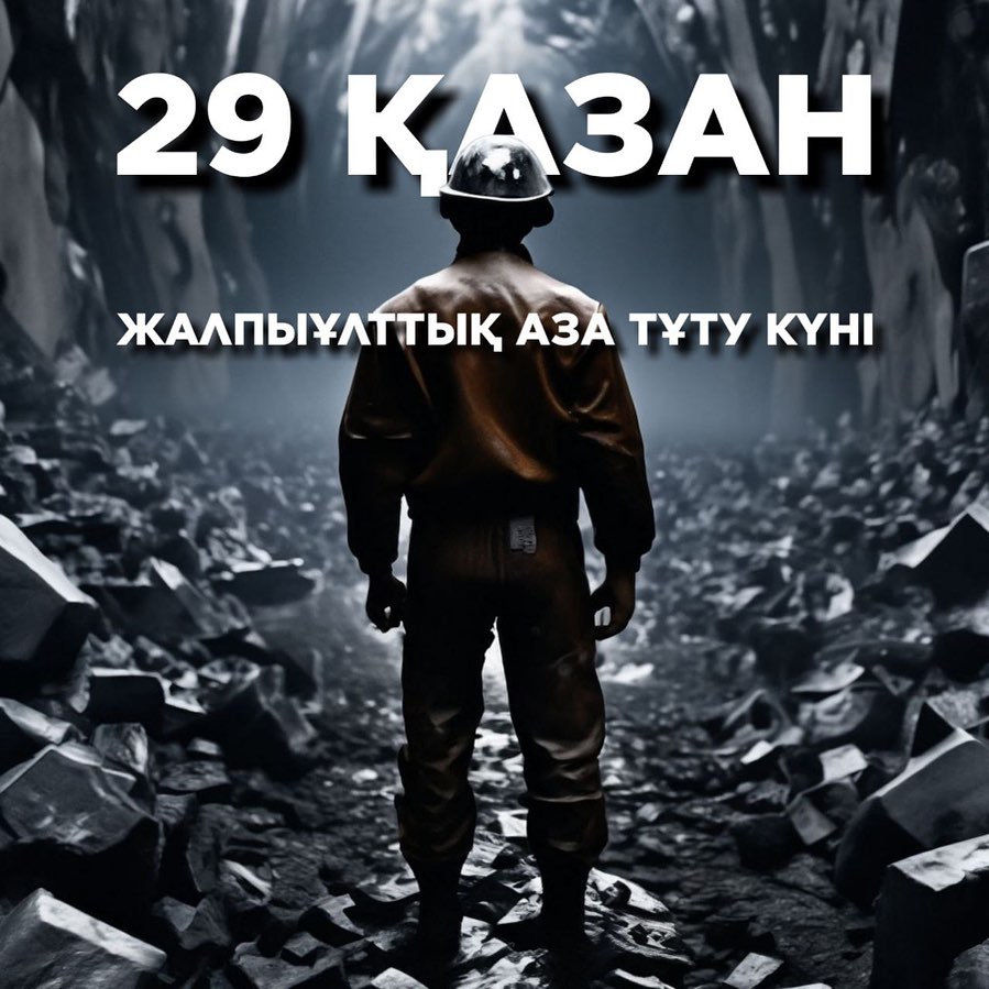 29 октября 2023 года - День общенационального траура в Республике Казахстан