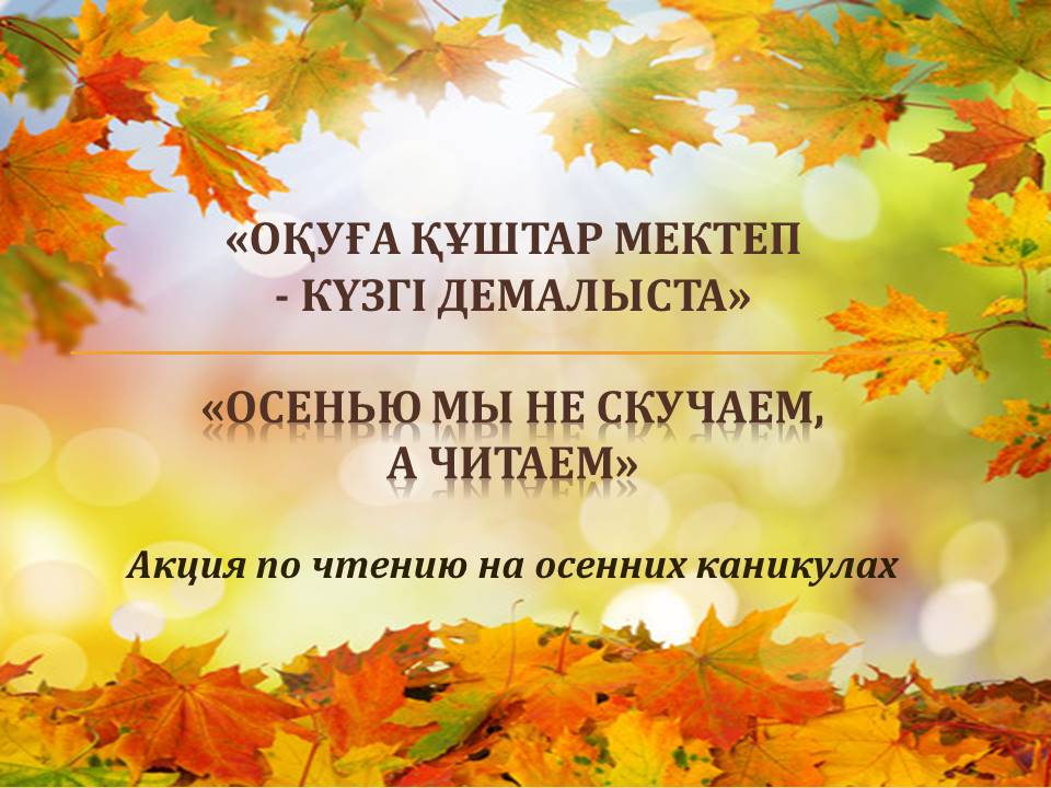 Акция "Осенью мы не скучаем, а читаем!"