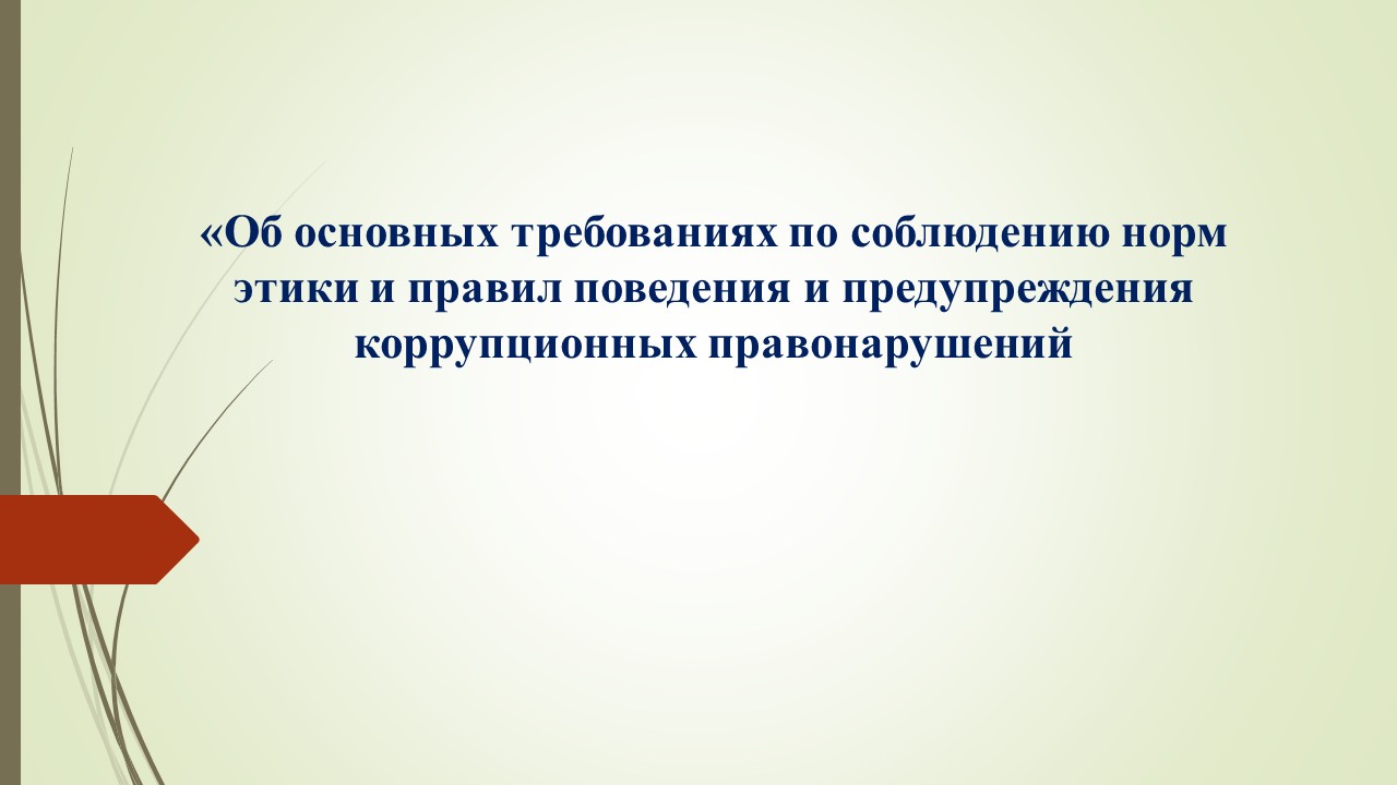 Об основных требованиях по соблюдению норм этики и правил поведения и предупреждения коррупционных правонарушений