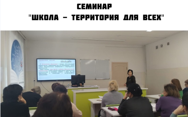Семинар "Школа - территория для всех"