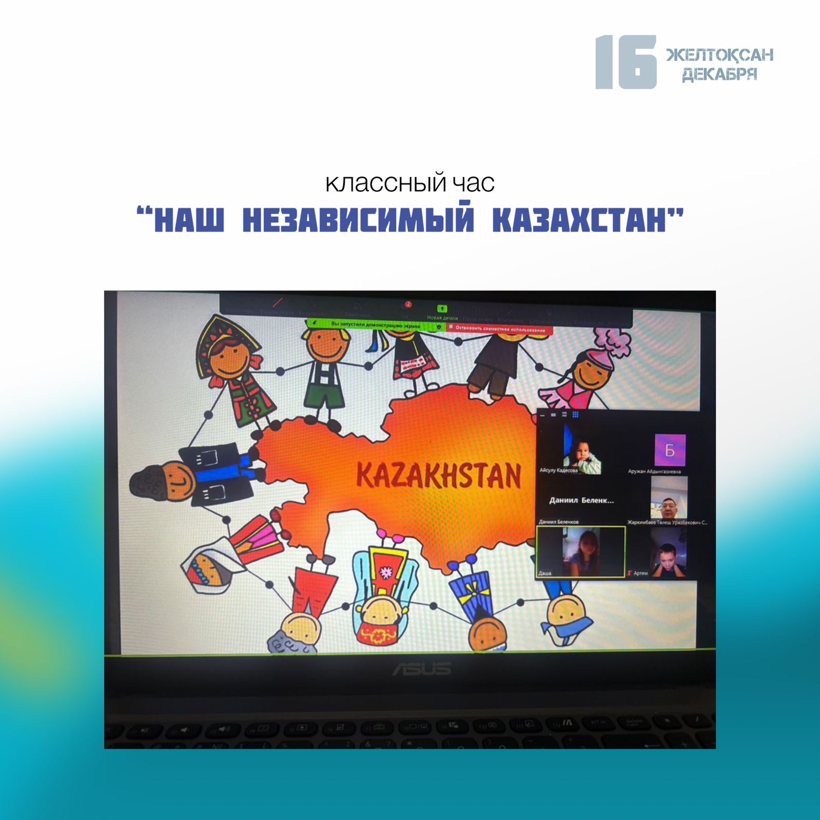 Классный час «Наш независимый Казахстан»