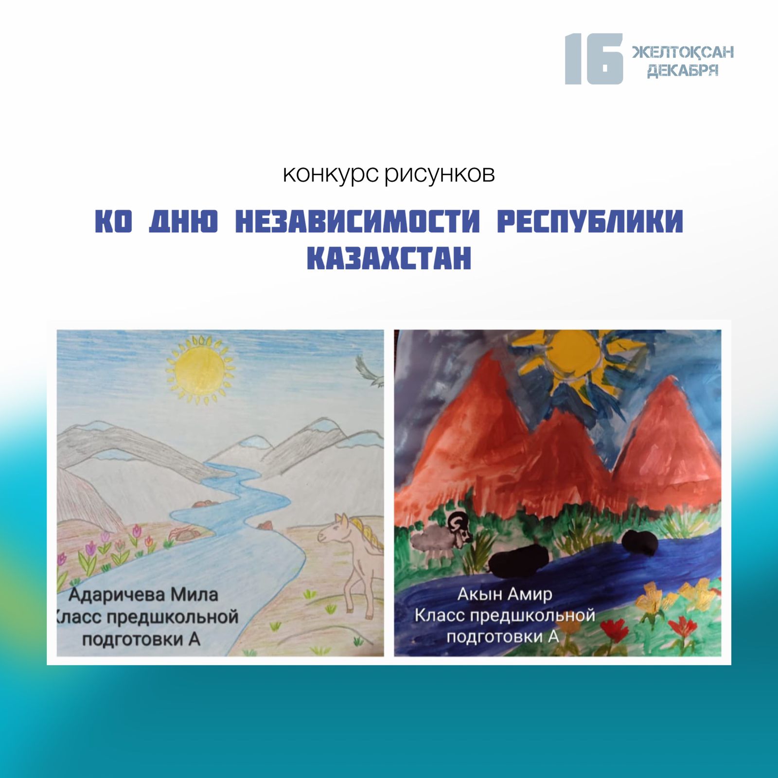 Конкурс рисунков «Мой независимый Казахстан»