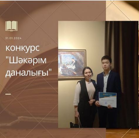 Конкурс “Шәкәрім даналығы”