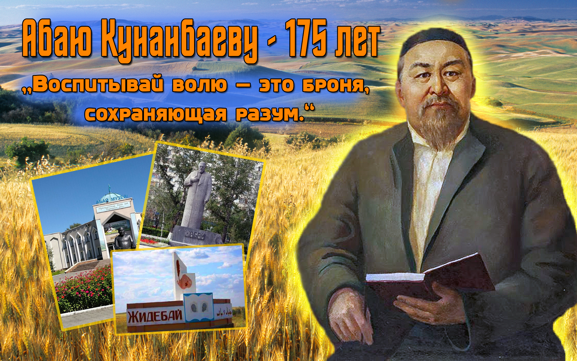 Конкурс компьютерной графики, посвященный 175-летию Абая