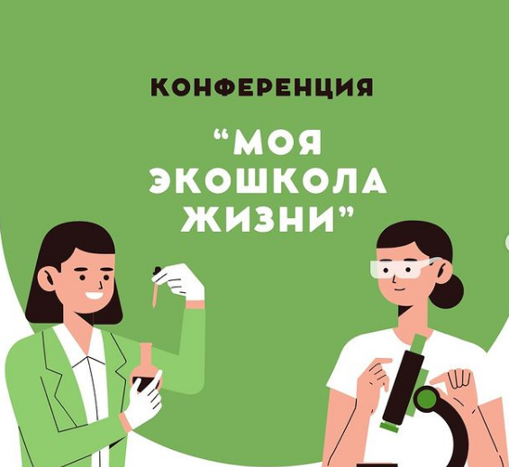 Эколого-биологическая конференция «Моя экошкольная жизнь».