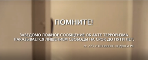Заведомо ложное сообщение об акте терроризма