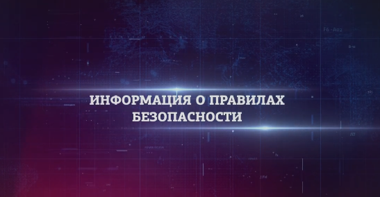 Информация о правилах безопасности