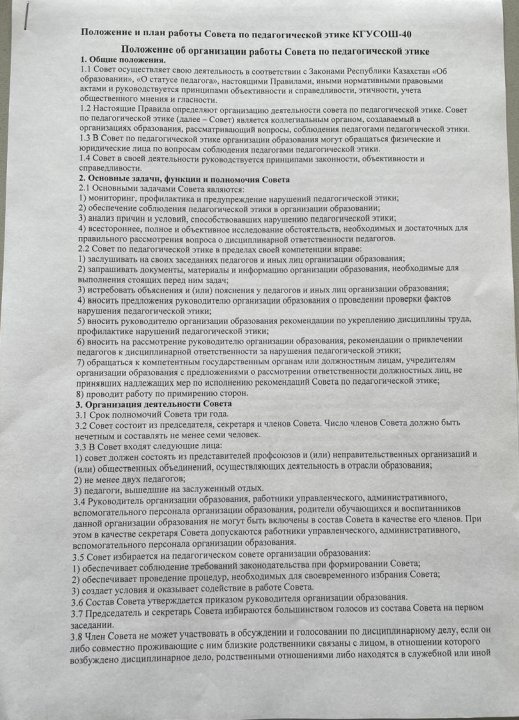 Положение о работе Совета по педагогической этике