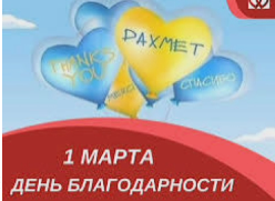 Классный час "За все тебя благодарю!"