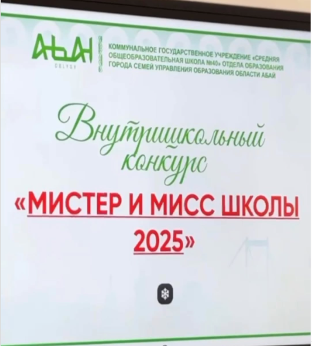 конкурс «Мистер и Мисс школа 2025»