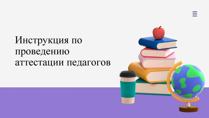 Инструкция по проведению аттестации педагогов 2025